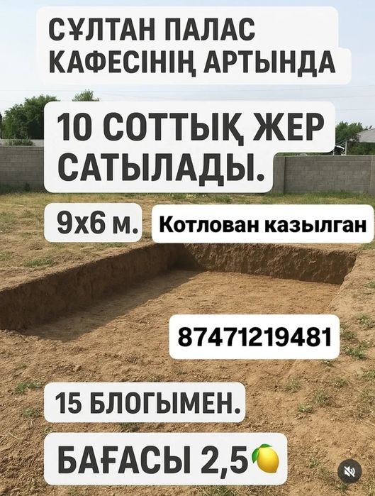Жер сатылады 10 соттык