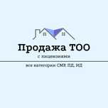 Продажа ТОО с лицензиями СМР, ПД, ИД 1,2,3 Категории