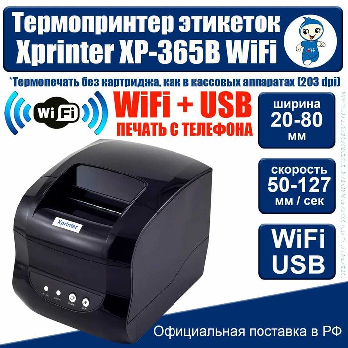Термопринтер Xprinter XP-365B  Bar kod printer этикетки печатает