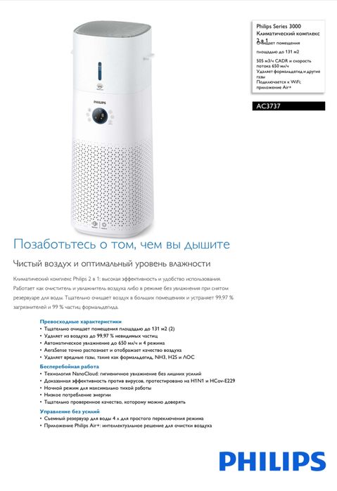 Очиститель и увлажнитель воздуха климат Philips AC3737