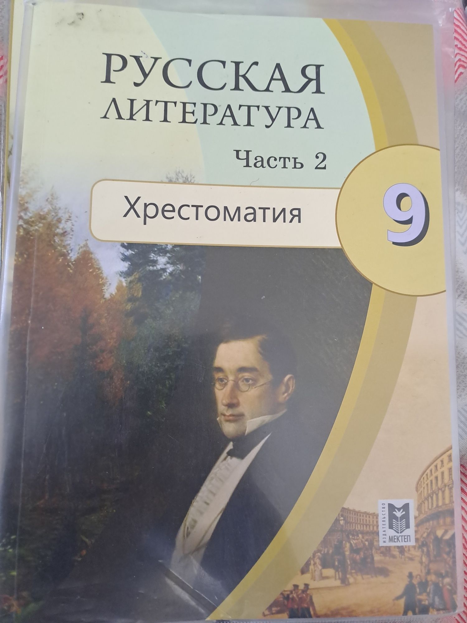 Хрестоматия 2 части, 9 класс