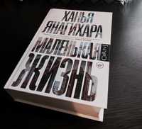 Книга "Маленькая жизнь" Ханья Янагикара