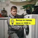 Ремонт стиральных и посудомоечных, холодильников в Медеуском районе