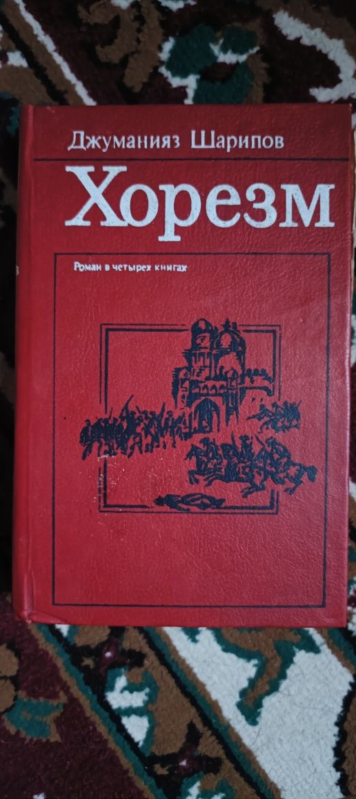 Книга Хорезм ,роман в четырех книгах