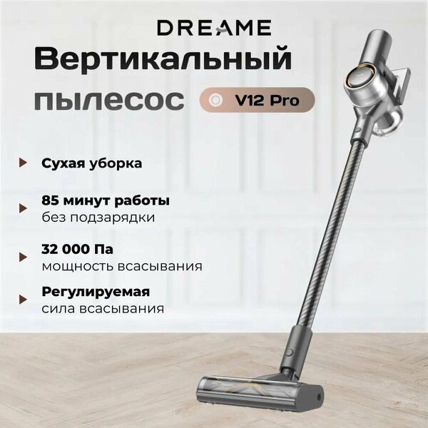 Dreame V12 Pro, 4 насадки, белый