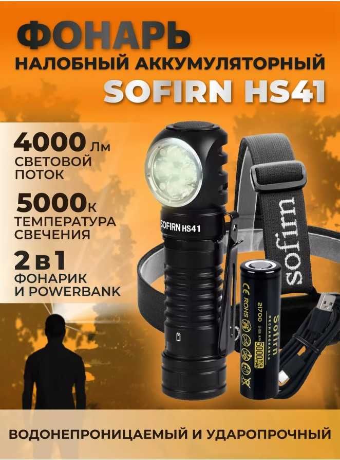 Налобные фонари Sofirn HS20, Wurkkos HD15