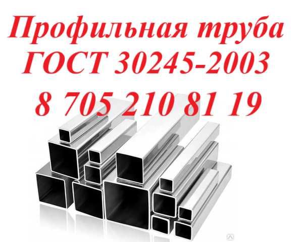 Профильная труба ГОСТ 30245