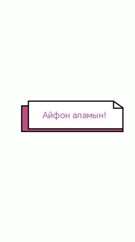 Айфон аламын 50к