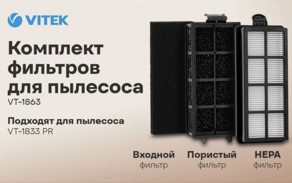 Фильтр VT-1863 для пылесосов Vitek 3 ШТ.