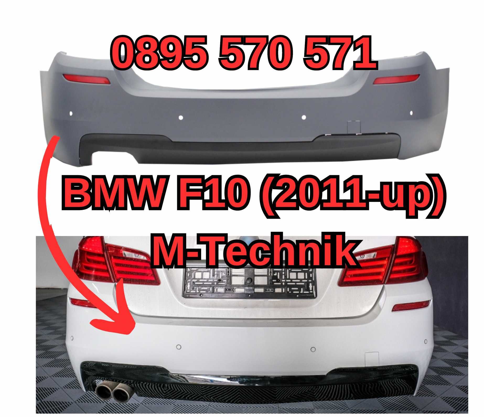 Zadna Задна Броня Bronq за BMW БМВ F10 Ф10 (2011+) M Technik М Тех