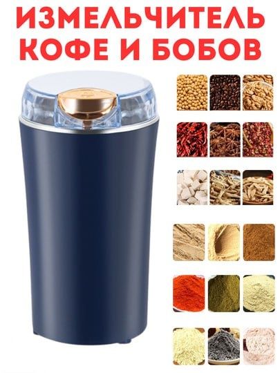 Унверсальная мелница для специй и кофе