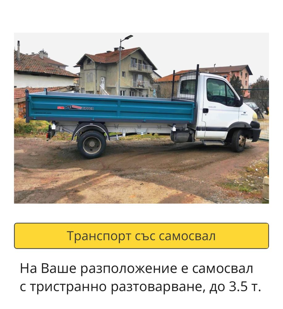 Контейнери за строителни отпадъци.Услуги със самосвал до 3.5т