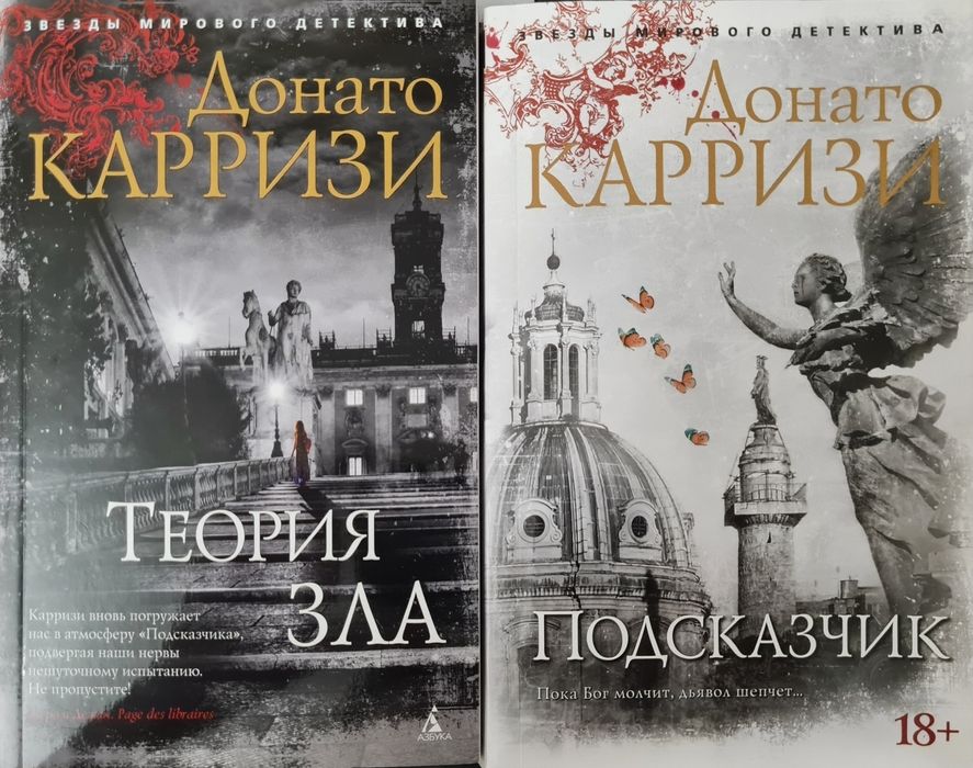 Доната Карризи Подсказчик, Теория Зла