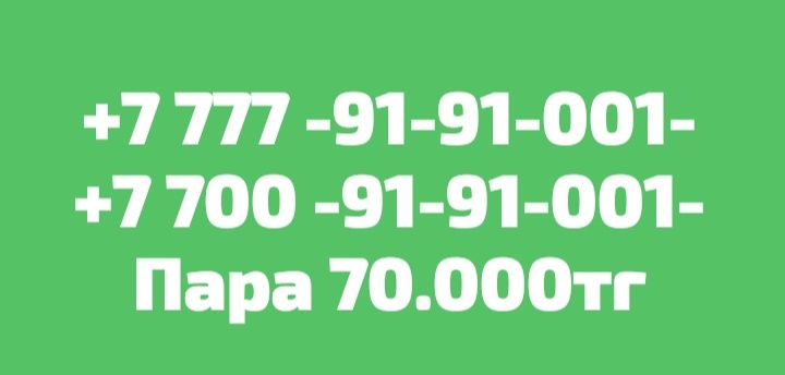 Продам Срочно номера..