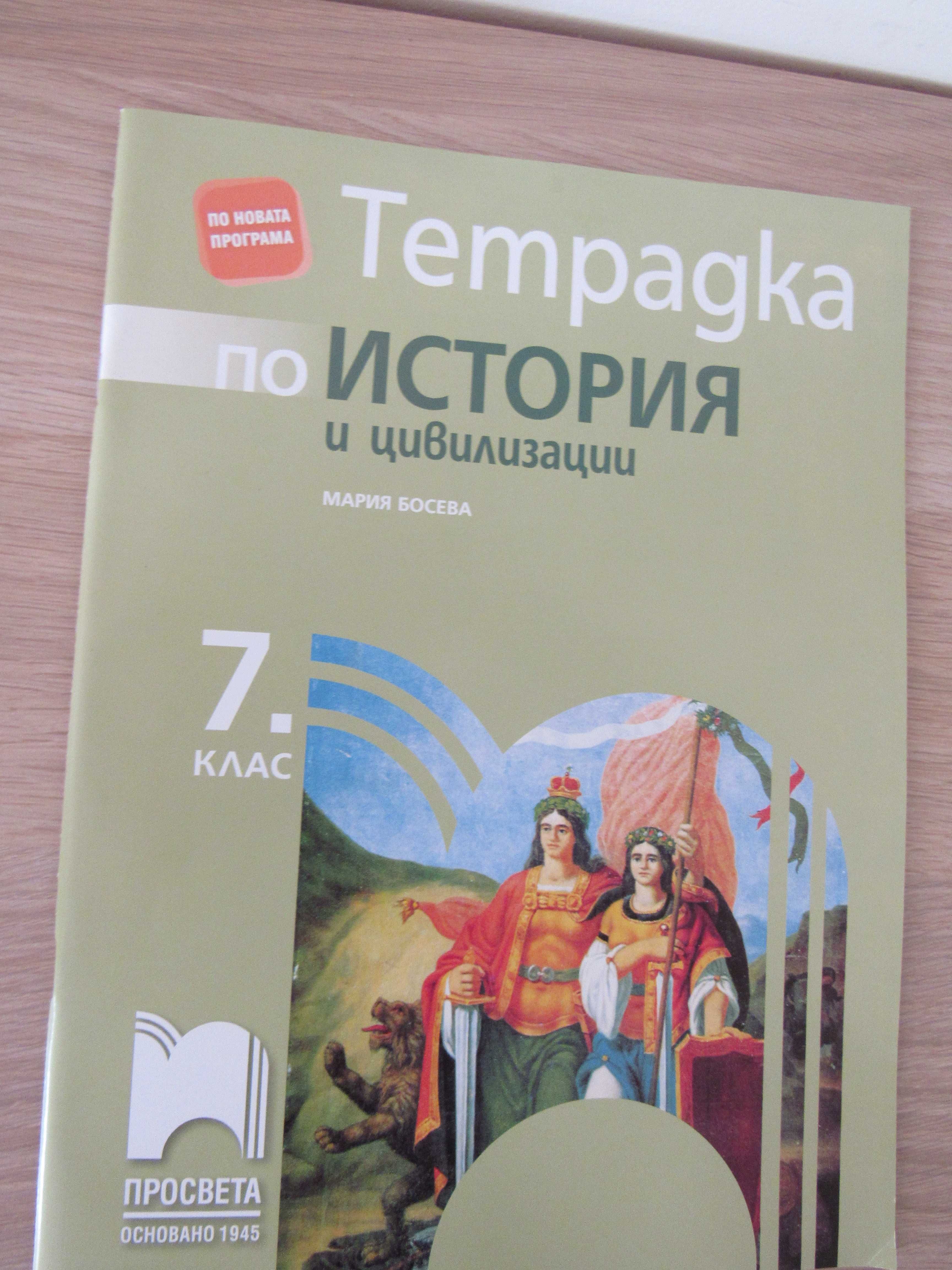 Учебни тетрадки по история и цивилизации 5-8 клас, нови