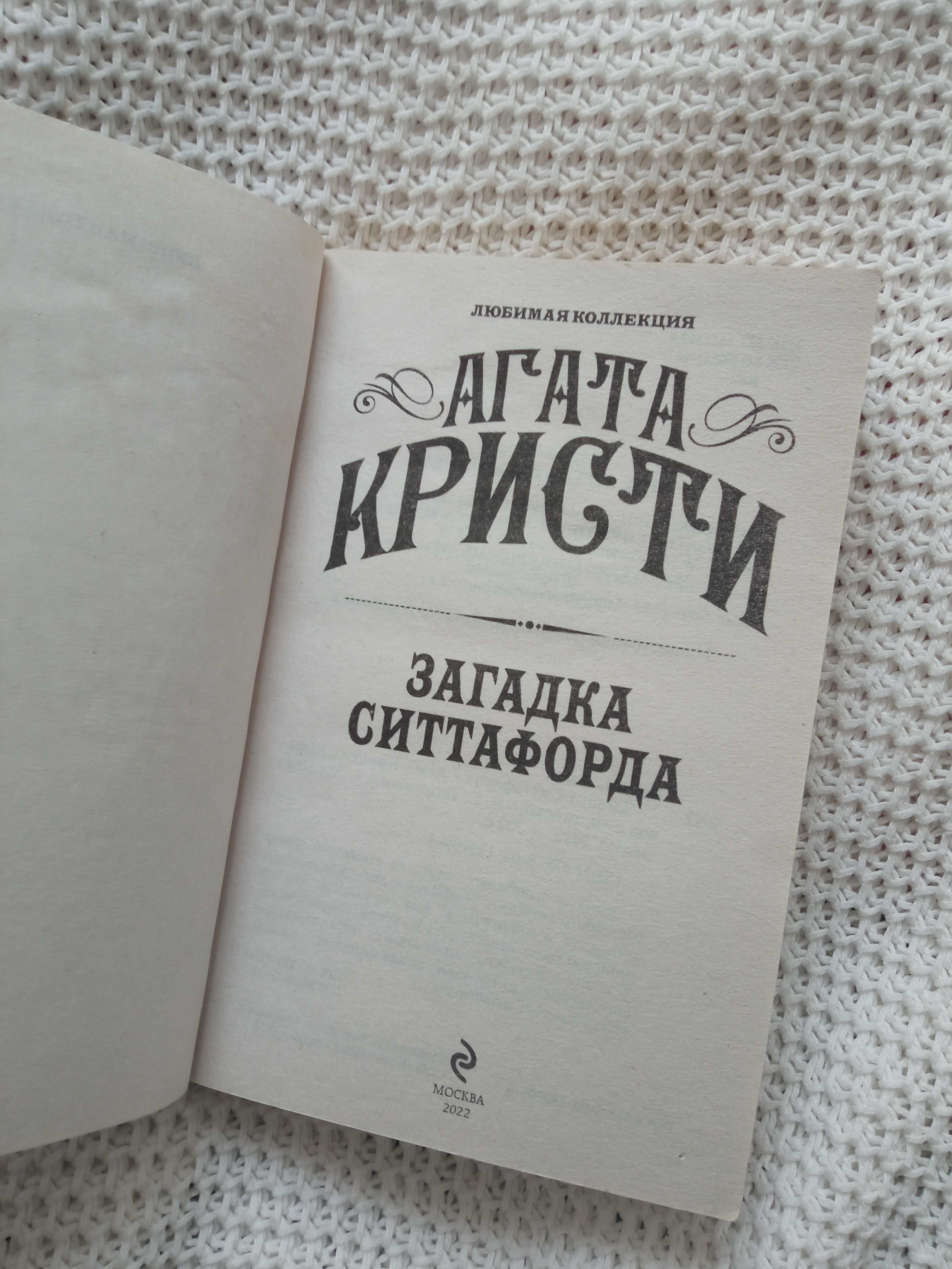 Агата Кристи «Загадка ситтафорда»