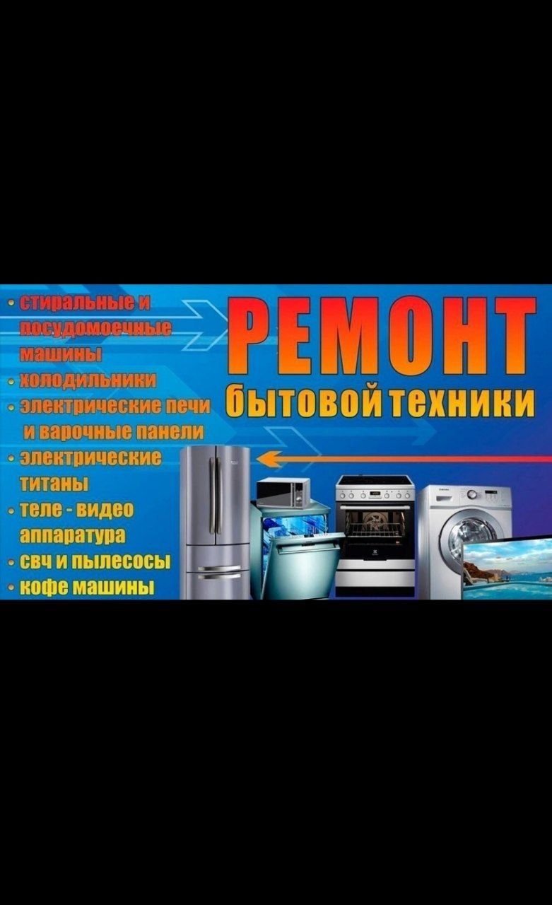 Ремонт любой бытовой техники