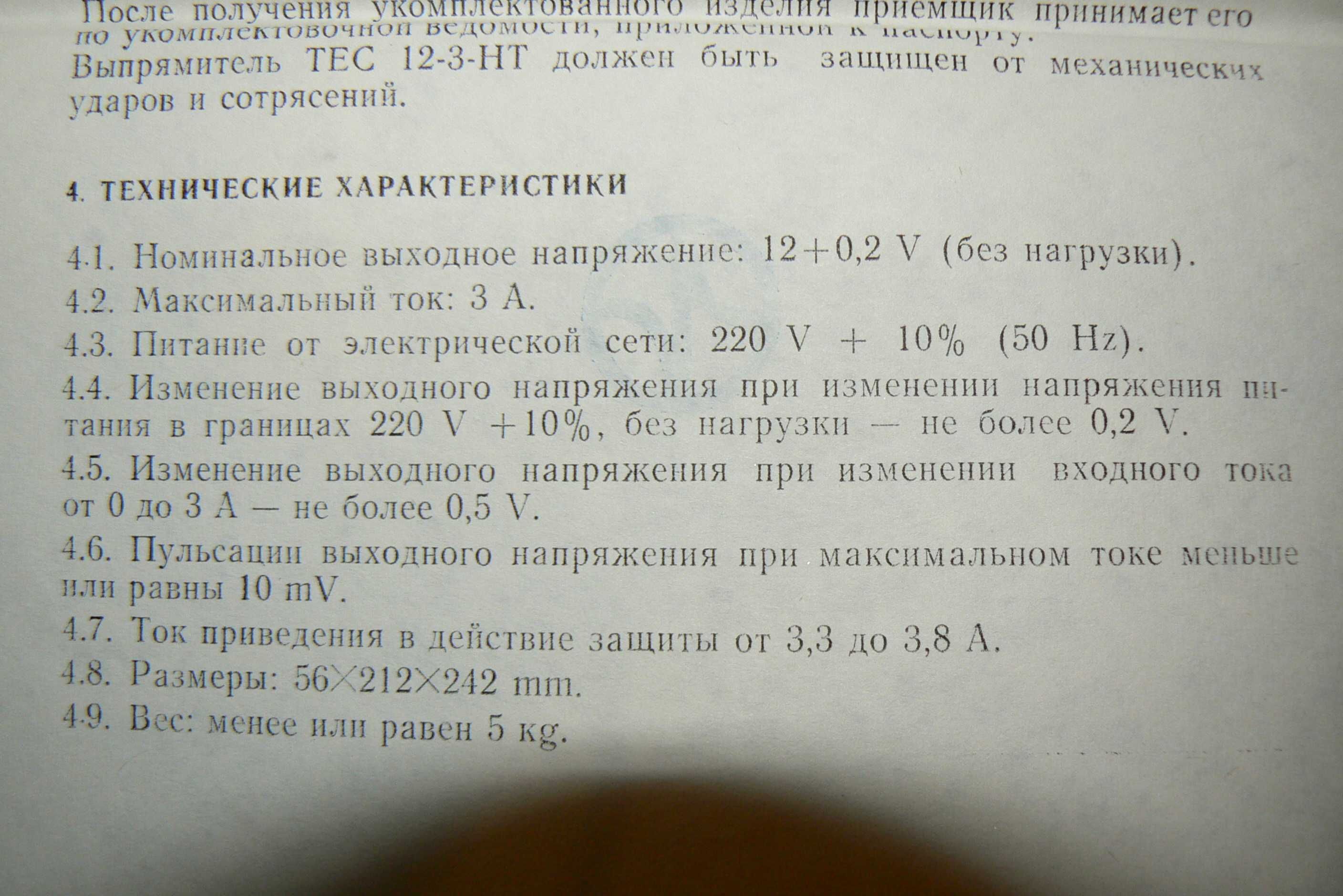 Стабилизиран токоизправител ТЕС 12-3-НТ