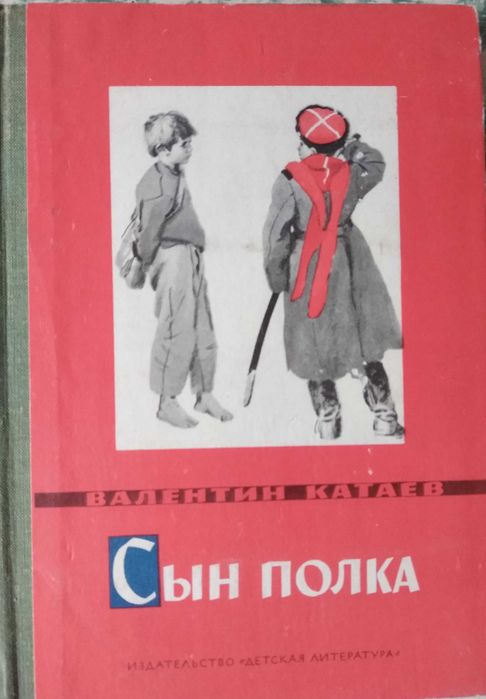 Валентин Катаев "Сын полка", Москва, 1972 г.