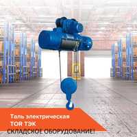 Таль электрическая TOR ТЭК CDг/п 5,0 т 9 м (модель G) Усть-Каменогорск