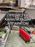 Чистка канализации,прочистка канализаций,услуги сантехника.