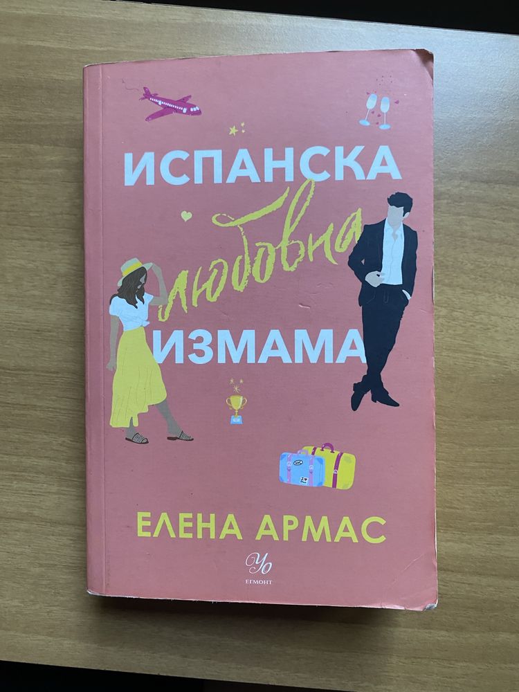 Испанска любовна измама
