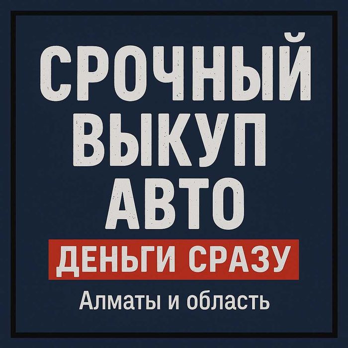 Срочный выкуп авто в Алматы и области, онлайн-оценка