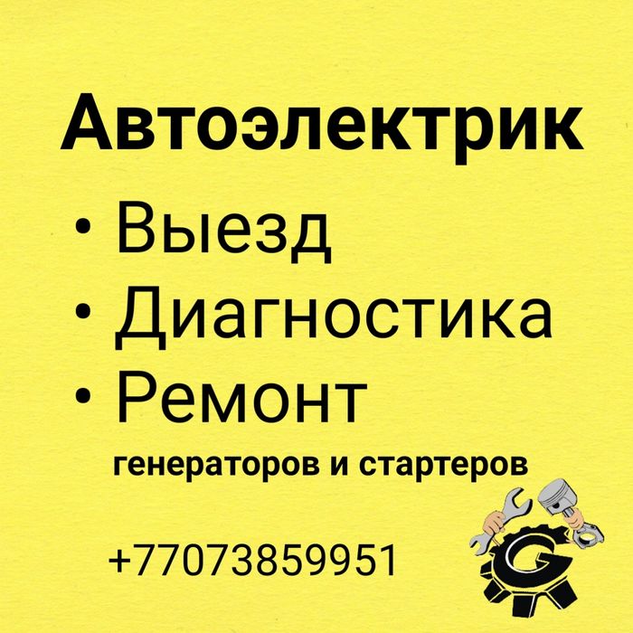 Автоэлектрик, ремонт генераторов и стартеров на выезд