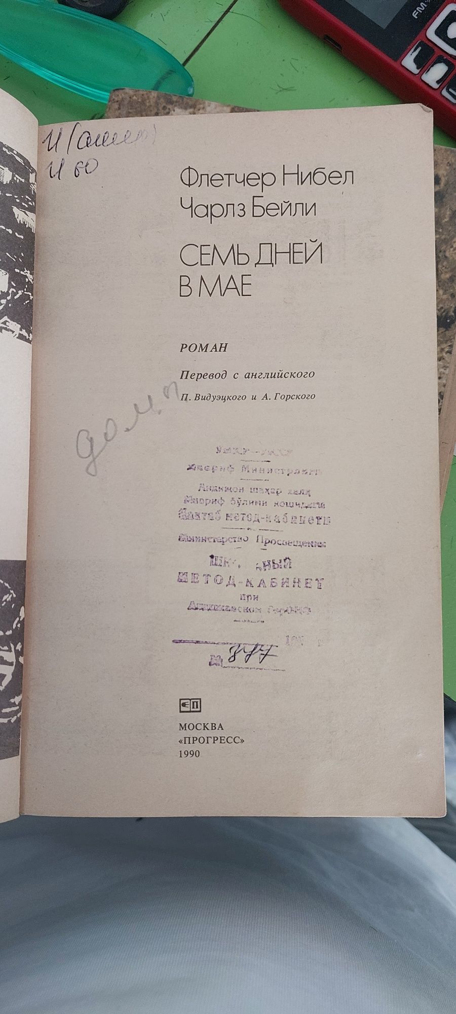 КНИГА  Флечер Нибел . Чарлз Берлин.  《семь дней в мае》 Москва  1990