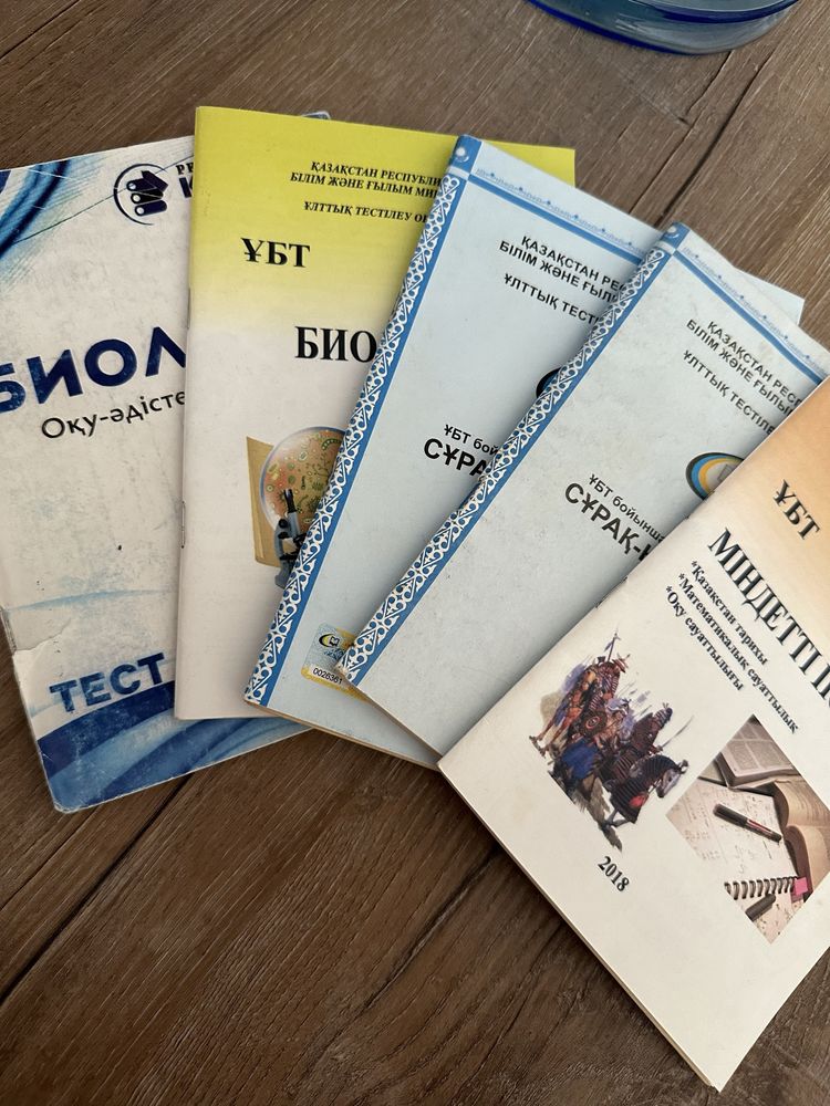 ҰБТ дайындық кітаптары,нұсқалар