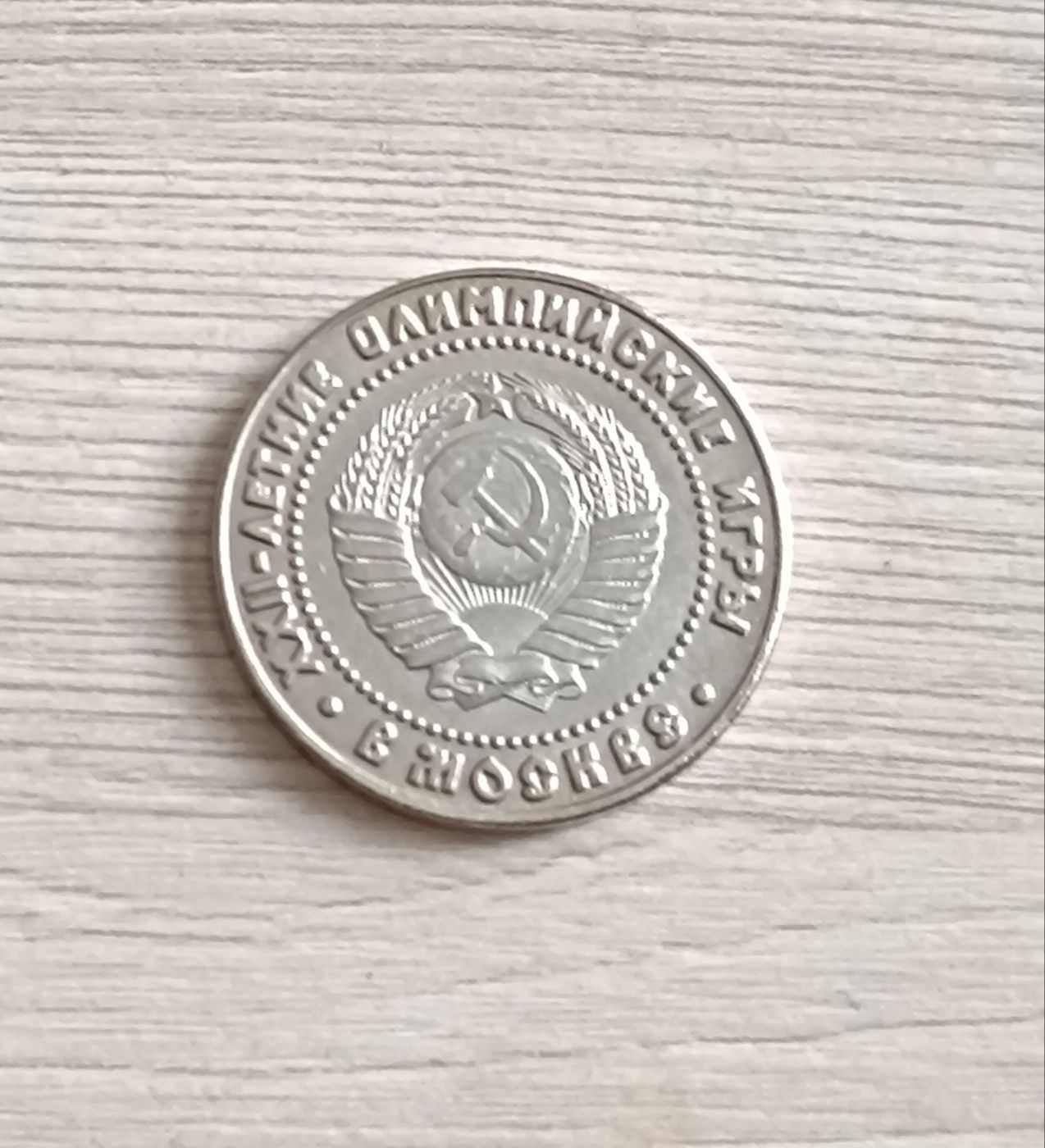 Монета рубль олимпийский
