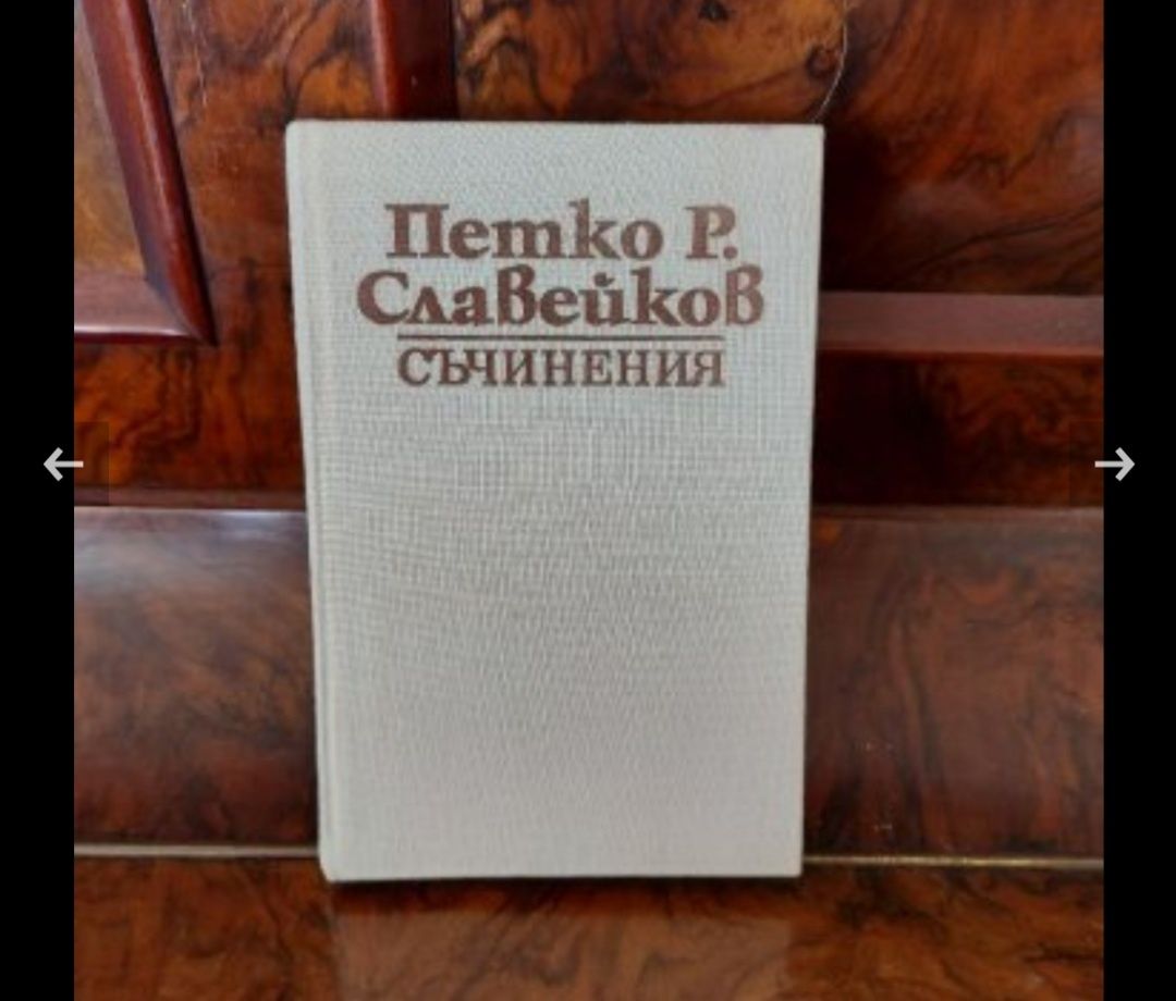 Петко Р. Славейков 1-8 том