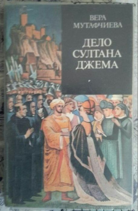 Дело султана Джема