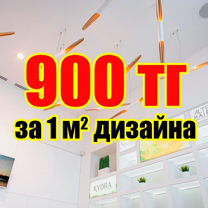 Дизайн интерьера 900тг.