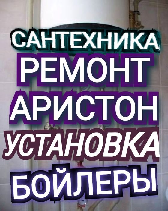 Ремонт Установка Аристон Сантехника ОтоплениеУстановкаБатарея Радиатор