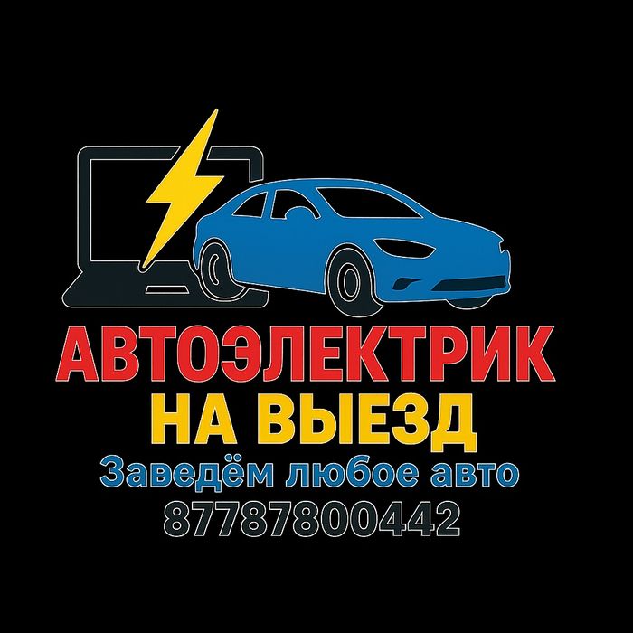 Авто Электрик диагностика(Астана) на выезд