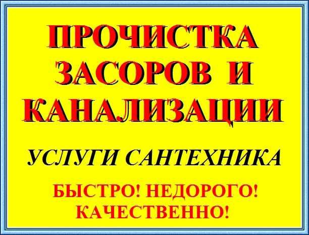 Чистка канализации прочистка канализации услуги сантехника сантехник
