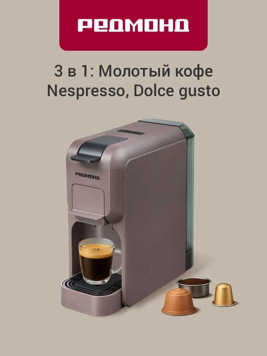 Кофемашина капсульная Redmond CM713 белый, бежевый, серо-коричневый