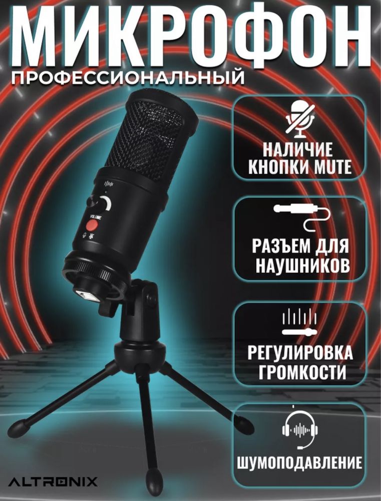Профессиональный  микрофон Altronix