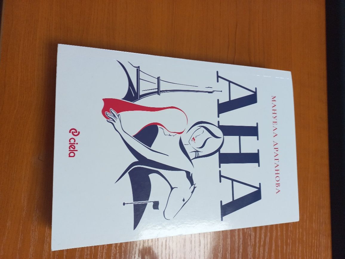 Книга Ана - нова