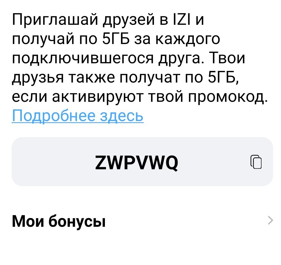 IZI промокод ZWPVWQ