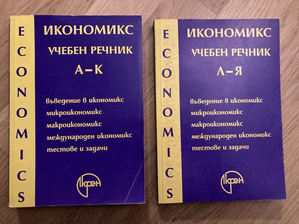 Учебен речник по Икономикс