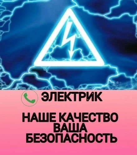 Электрик качественно 24/7