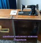 Швейная машинка Подольск