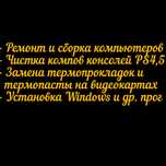 Ремонт,компьютеров, PS5 чистка замена термопрокладок и термопасты