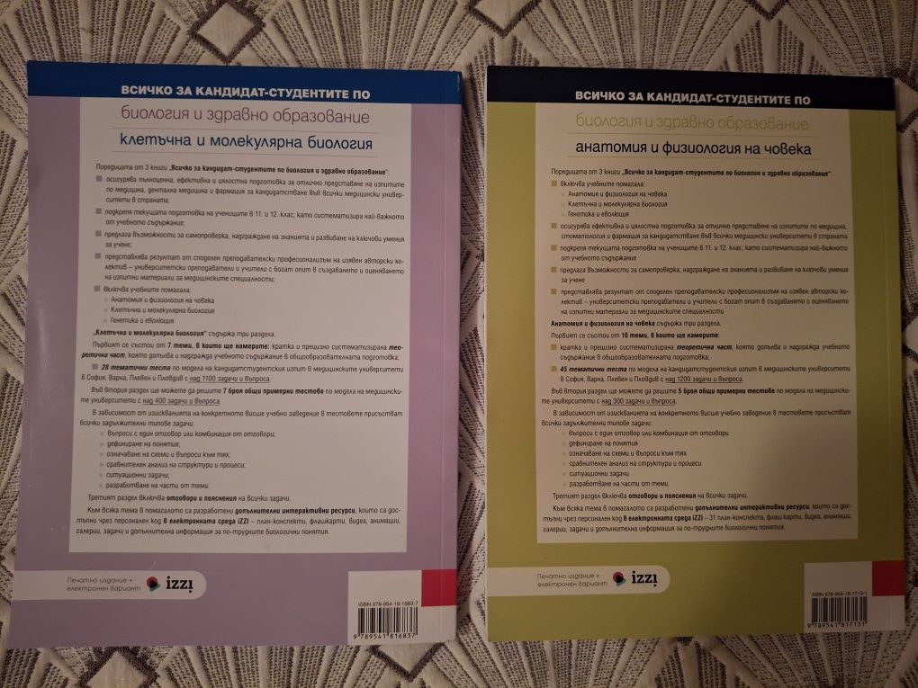 Помагала за кандидат-студенти по биология за 12 клас ( чисто нови)