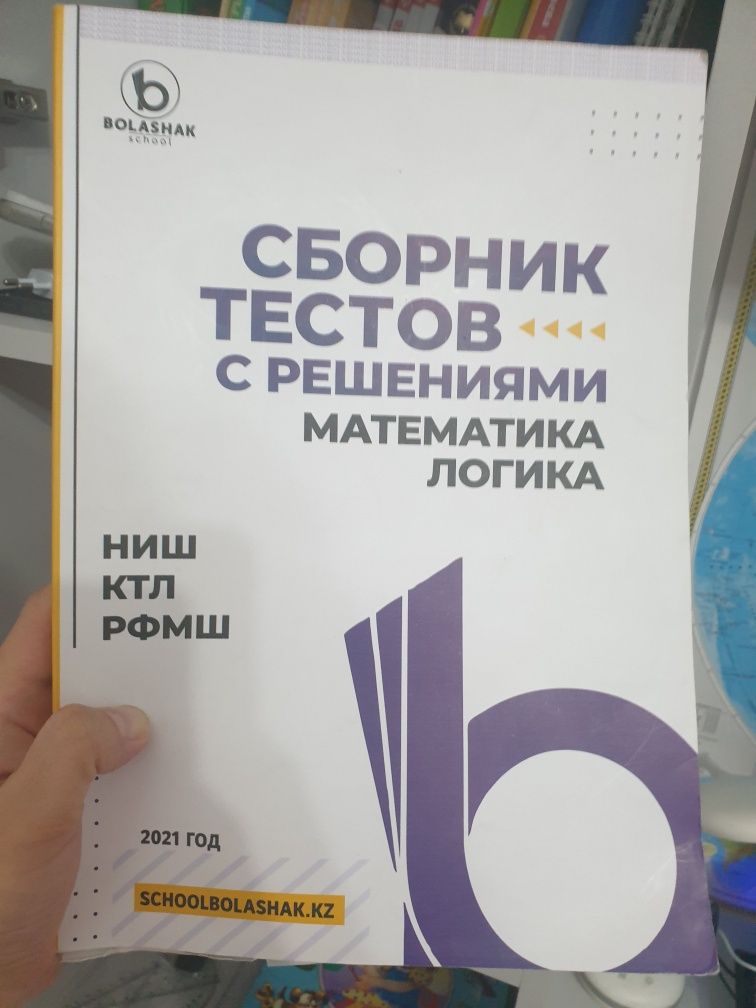 Продам сборник тестов математика,логика