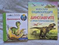 Книги за динозаврите