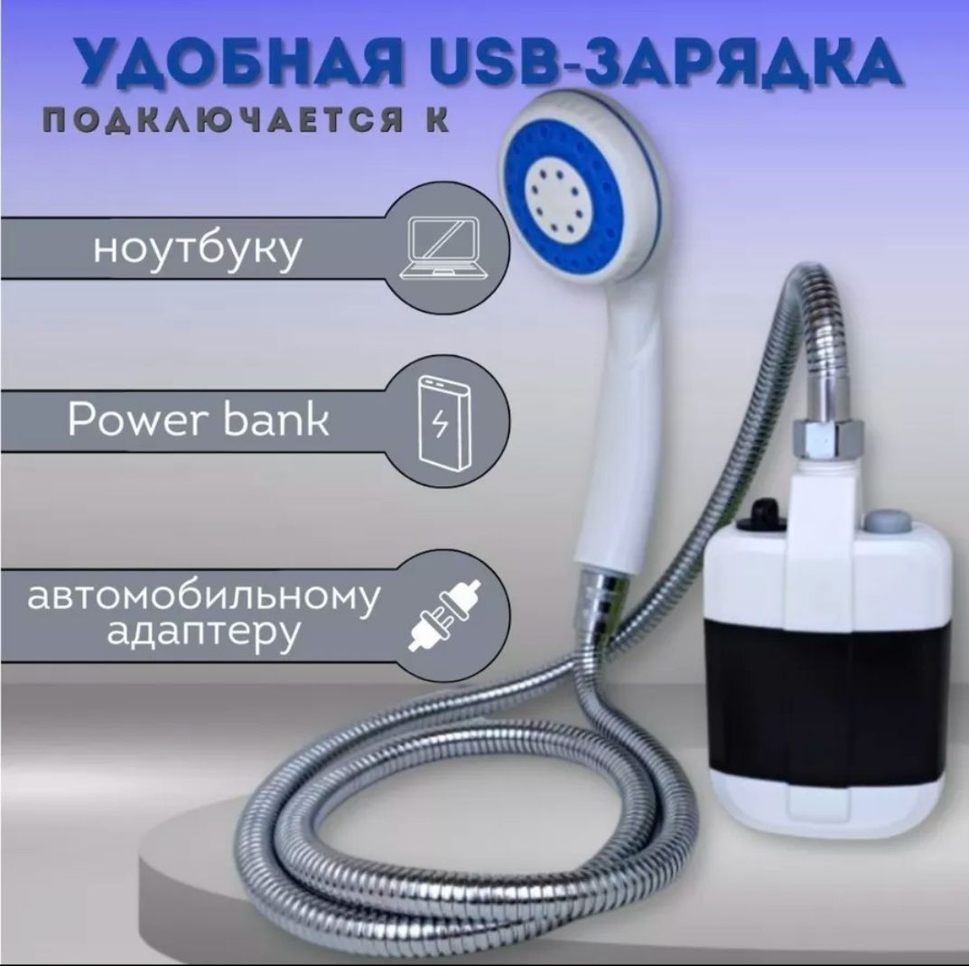 Походный переносной душ с акуммулятором и USB зарядкой