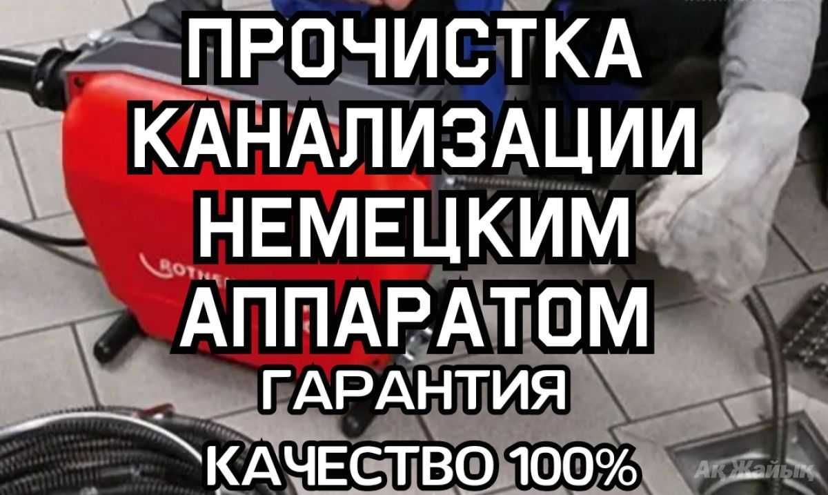 Прочистка КАНАЛИЗАЦИИ 24/7 Чистка труб